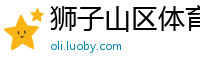 狮子山区体育网